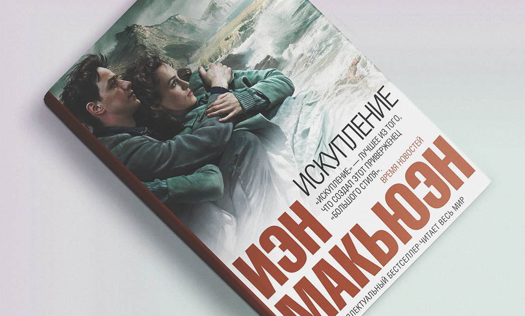 ИСКУПЛЕНИЕ ИЭН МАКЬЮЭН КНИГА СКАЧАТЬ БЕСПЛАТНО ИСКУПЛЕНИЕ ИЭН МАКЬЮЭН КНИГА СКАЧАТЬ БЕСПЛАТНО