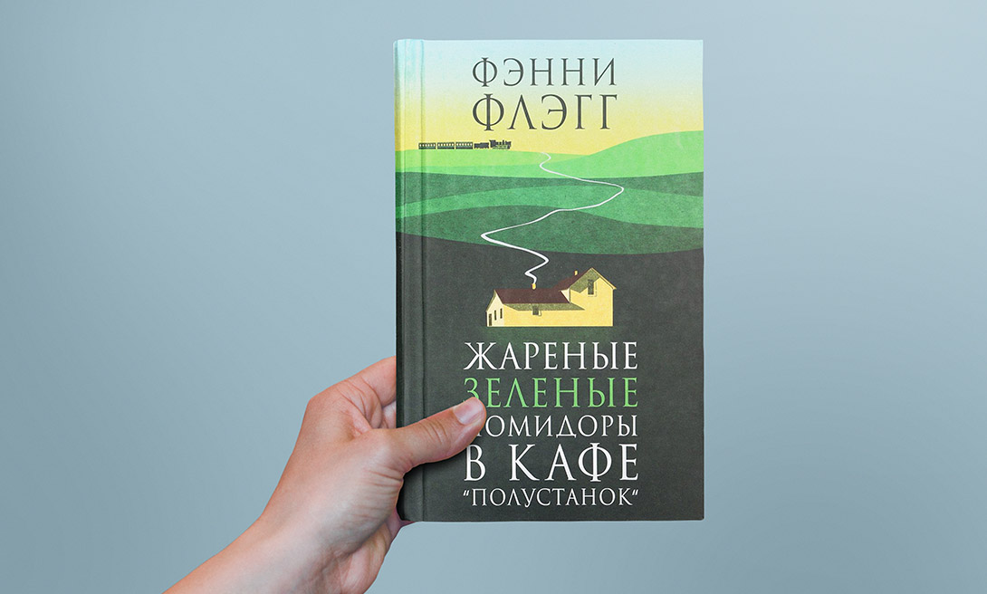 фэнни флэгг жареные зелёные помидоры в кафе полустанок