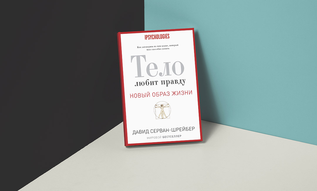 ТЕЛО ЛЮБИТ ПРАВДУ ДАВИД СЕРВАН-ШРЕЙБЕР СКАЧАТЬ БЕСПЛАТНО ТЕЛО ЛЮБИТ ПРАВДУ ДАВИД СЕРВАН-ШРЕЙБЕР СКАЧАТЬ БЕСПЛАТНО